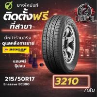 ราคา ยาง 215/50R17 DUNLOP รุ่น Enasave EC300 ราคาต่อเส้น ปี 2020 (27044368425)