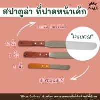 ราคา สปาตูล่า ที่ปาดหน้าเค้ก spatula สแตนเลสแท้ ด้ามไม้ ที่ปาดเค้ก มีดปาด สปาตูลาแบบตรง มี 3 ขนาด 4 นิ้ว 8 นิ้ว 8 นิ้ว (17154900014)