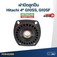 ราคา ฝาปิดลูกปืน หินเจียร Hitachi 4" รุ่น G10SS, G10SF #C10 (28224885990)
