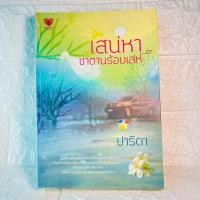 ราคา เสน่หาซาตานร้อยเล่ห์ (นิยายมือสอง)*ตำหนิปกหน้าฉีกด้านบนเล็กน้อย (26786847657)