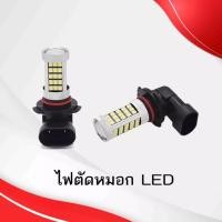 ราคา H11,ไฟตัดหมอกLED,ไฟหรี่LED,ไฟตัดหมอก,Toyota,isuzu,Dmax,Vios,ไฟรถ,ไฟH11,9006/HB4 ( ชุด : 1 คู่ ) (2839119492)