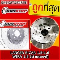 ราคา RUNSTOP จานเบรค MITSUBISHI LANCER E-CAR, 1.5-1.6, WIRA 1.5 (ท้ายเบนซ์) จานเบรคแต่งเจาะรูเซาะร่อง คู่หน้า SLOT (2ชิ้น) (23282211549)