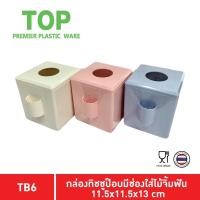 ราคา TOP กล่องทิชชู่ กลองทิชชู่มีช่องไม้จิ้มฟัน กล่องทิชชู่พลาสติก กล่องทิชชู่ในร้านอาหาร TB6 (6378019614)