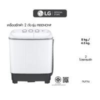 ราคา LG เครื่องซักผ้า 2 ถัง P800NONP ซัก 8 กก. ถังปั่นแห้ง 4.5 กก. (14099579397)