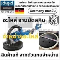 ราคา อะไหล่ จานตุ๊กแก เครื่องขัด สกิม ขัดผนัง ใส่ได้หลายรุ่น วัดขนาดได้เลย จานโต 9 นิ้ว DS900 DS920 Scheppach เยอรมัน ส่งด่วน (40955408645)