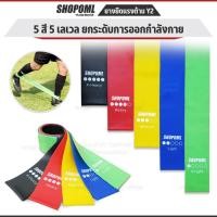 ราคา OML Y2 ยางยืดวงแหวน ปั้นก้น สะโพก ต้นขา [1 ชุด มี 5 ชิ้น] แรงต้าน 5 ระดับ รับประกันสินค้า ยางยืดออกกำลังกาย (6339712684)