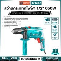 ราคา TOTAL สว่านกระแทกไฟฟ้า 13 มม. (1/2 นิ้ว) 650 วัตต์ (มือบิด) รุ่น TG1061336-2 (28094041989)