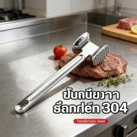ราคา สแตนเลส ค้อนเนื้อสน ที่ทุบเนื้อ ค้อนตีเนื้อนุ่ม ค้อนทุบเนื้อ ทำสเต็ก (54060748152)