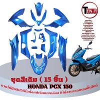 ราคา ชุดสี PCX 125 / 150 ปี 2018-2020 ( 15 ชิ้น ) ชุดสีเดิมรถมอไซค์ Pcx 125/150 ทนแดด สีไม่ลอก (43228088817)