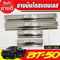 ราคา ชายบันได สแตนเลส รุ่น4ประตู Mazda BT-50 BT50 pro 2021 2022 2023 2024 (R) (29574243091)