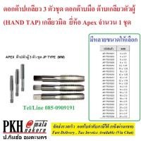 ราคา ดอกต๊าปเกลียว3ตัวชุด ดอกต๊าบมือ ต๊าบเกลียวตัวผู้ เกลียวมิล(HAND TAP)M10x1.5 ยี่ห้อ APEX จำนวน1ชุด (5109570826)