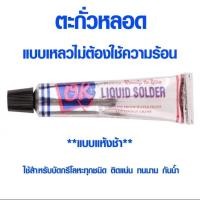ราคา ตะกั่วหลอด Liquid Solder ตราOK แบบเหลวไม่ต้องใช้ความร้อน ขนาด21กรัม บัดกรีโลหะ สังกะสี รอยรั่ว ท่อน้ำประปา (22087846206)