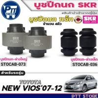 ราคา บูชปีกนก SKR บูชปีกนก TOYOTA NEW VIOS'07-12 ยี่ห้อ SKR ( ล่างเล็ก STOCAB-036 ) ( ล่างใหญ่ STOCAB-073 ) (25145238255)