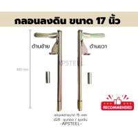 ราคา AP กลอนประตูรั้วเหล็ก กลอนลงดิน 17 นิ้ว (17 inches door latch for sliding gates) (29767795694)