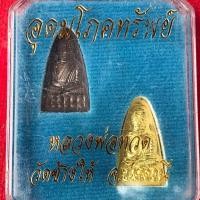 ราคา ￼หลวงพ่อทวด วัดช้างให้ จ.ปัตตานี อุดมโภคทรัพย์ 1ชุด 2 เหรียญ (29911017461)