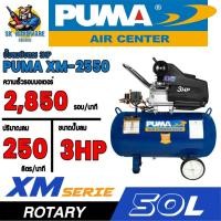 ราคา ปั้มลมโรตารี่ ขนาด 50ลิตร กำลัง 3แรง ยี่ห้อ PUMA รุ่น XM-2550 (รับประกันตัวถัง 1ปี) (22108353836)