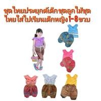 ราคา ชุดไทยเด็กหญิง ชุดผ้าลูกไม้คอระบาย โจงกระเบน (4618605228)