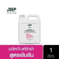 ราคา JBP HOME น้ำยาซักผ้า สูตรเข้มข้น ผ้าสะอาดหอมยาวนาน อ่อนโยนต่อผิว ขนาด 1 ลิตร (18490219966)
