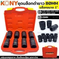 ราคา ชุดลูกบล็อกดำยาว ลูกบล็อก 6 เหลี่ยม ลูกบล็อก 4 เหลี่ยม ลูกบล็อก 1 นิ้ว ลูกบล็อก 1" บล็อกดำยาว 80 รุ่น AE-08 KONY (27778264958)