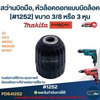ราคา สว่านบิดมือ, หัวล็อคดอกแบบบิดล็อค [#1252] MAKITA-MAKTEC รุ่น 6413, M6002, M6002B, MT607 ขนาด 3/8 หรือ 3 หุน ทนต่อการใ... (23426376518)