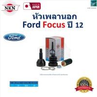 ราคา NKN ชุดหัวเพลานอก ฟอร์ด โฟกัส,Ford Focus ปี 12 รับประกัน 1 ปี,Z-AA11-2H (28705042251)