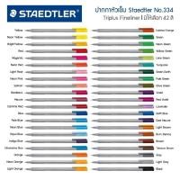 ราคา ปากกาหัวเข็ม Staedtler Triplus Fineliner No.334 ขนาด 0.3 มม. (4046057868)