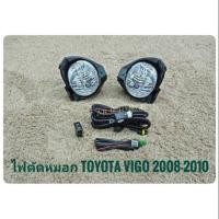 ราคา ไฟตัดหมอกวีโก้ สปอร์ตไลท์ vigo 2008 2009 2010 foglamp sportlight vigo smart cab TOYOTA HILUX VIGO 2008 (7922815890)
