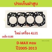 ราคา ประเก็นฝาสูบ ISUZU D-MAX 2.5 3.0 COMMONRAIL COM DMAX 2.0,3.0 4JJ1 4JK1 เหล็ก ปะเก็นฝาสูบ (18194206887)