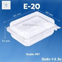 ราคา กล่อง e20 ฝาล็อค กล่องพลาสติกใส่อาหาร บรรจุภัณฑ์อาหาร กล่องอาหาร กล่องใส่ขนม ภาชนะใส่อาหารขาย กล่องอาหารพลาสติก (22336923882)