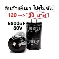 ราคา Capacitor ค่า 6800uF/80V. ยี่ห้อ Nippon (10553409074)