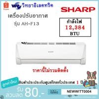 ราคา เครื่องปรับอากาศ SHARP ติดผนัง รุ่น AH-F13 ขนาด 12,384BTU น้ำยาแอร์ R-32 ระบบธรรมดา ( ราคานี้ไม่รวมติดตั้ง) (4927679603)