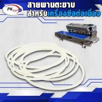 ราคา สายพานตะขาบ สำหรับเครื่องซีลต่อเนื่อง (2625601360)