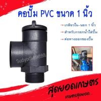 ราคา คอปั๊ม PVC เกลียวใน-เกลียวนอก ขนาด 1 นิ้ว (53108167622)