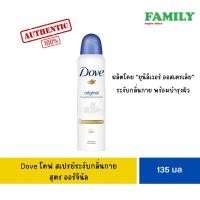 ราคา DOVE Original โดฟ สเปรย์ระงับกลิ่นกาย สูตรออริจินอล 135 มล (23780617069)