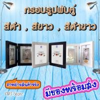 ราคา กรอบรูปพับคู่ หน้ากว้าง 2.2 ซ.ม. ขนาด 5x7 , A5 สีขาว สีดำ สีดำขาว กรอบมีกระจก ใส่รูป 2 ด้าน (6732235041)