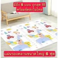 ราคา CODเสื่อรองคลาน แผ่นรองคลาน 6ฟุต เเบบหนา พับได้ กันน้ำ แผ่นใหญ่ แผ่นโฟมรองคลานกันกระแทก แบบพับ แจกถุงเก็บสัมภาระ (28441993181)