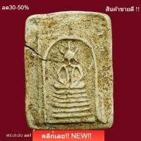 ราคา สมเด็จหกชั้น วัดเกศไชโย เนื้อหาดี สวยเก่า น่าใช้ พระสะสม ae1 (41780363134)