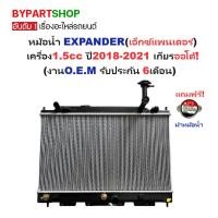 ราคา หม้อน้ำ MITSUBISHI XPANDER ปี 2018-2022 เกียร์ออโต้ มิตซู เอ็กซ์แพนเดอร์ 1.5 [OEM ประกัน 6ด.] 50028 (24181681912)