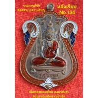 ราคา #เหรียญบรมครูพ่อปู่ฤาษีนารอท #เสมา(วัดหนัง) #อาจารย์เทียม ชิวใจเอื้อ เนื้อทองเเดงเถื่อน-หลังเรียบ No.134 (25855110534)
