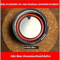 ราคา ยาง O ring Staresso SP-300 สำหรับรอง Shower screen (18794201645)