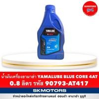 ราคา น้ำมันเครื่อง ยามาฮ่า YAMALUBE BLUE CORE 4AT รหัส 90793-AT417 ขนาด 0.8 ลิตร จำกัดการสั่งซื้อแค่ 1-3 ขวด (7936787535)