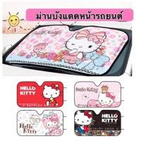 ราคา ม่านบังแดดหน้ารถยนต์คิตตี้ ลายลิขสิทธิ์แท้ ม่านหน้ารถ ม่านกันแดด กันรังสียูวี Hello kitty ที่กันแดด (6519112435)