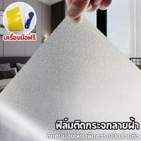 ราคา ฟิล์มติดกระจก ฟิล์มติดกระจกบ้าน ลายฝ้า กันคนมองเห็น เพิ่มความเป็นส่วนตัว สูญญากาศ ฟิล์มติดกระจกสูญญากาศ ฟิล์มฝ้าติดกระจก (27494966946)