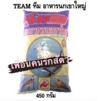 ราคา ทีม อาหารนกเขาใหญ่ ขนาด 450กรัม (3001358146)