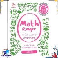 ราคา หนังสือ Math Ranger คณิต ม.ปลาย ง่ายเว่อร์ๆ สนพ.GANBATTE หนังสือคู่มือเรียน หนังสือเตรียมสอบ (23715239854)