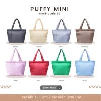 ราคา Puffy Mini Bag – กระเป๋านุ่มนิ่มสุดคิวท์ ใส่ได้ทั้งหญิงและชาย! (56851004783)