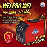 ราคา ตู้เชื่อมอินเวอร์เตอร์ WELPRO – TIG-MMA-CUT 160 / 50 Hz ( 3 ระบบ 160 ) รับประกัน 3 ปี เต็ม TalayTools (6992127353)