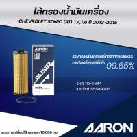 ราคา AARON ไส้กรองน้ำมันเครื่อง CHEVROLET SONIC (AT) 1.4,1.6 ปี 2013-2015 (1ชิ้น) (28930028752)