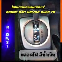 ราคา Xf หลอดไฟ LED เกียร์ตําแหน่ง Blue Honda Civic FD MC 2006-2012 เปลี่ยนเกียร์ (29663364921)
