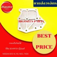 ราคา กรองเกียร์ออโต้ NISSAN B13-14, NEO, NV, TIIDA ยี่ห้อ GEARFOX ญี่ปุ่นแท้ (5219891970)